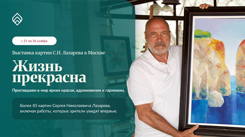 Приходите на выставку картин С. Н. Лазарева «Жизнь прекрасна» с 21 по 26 ноября в Москве.